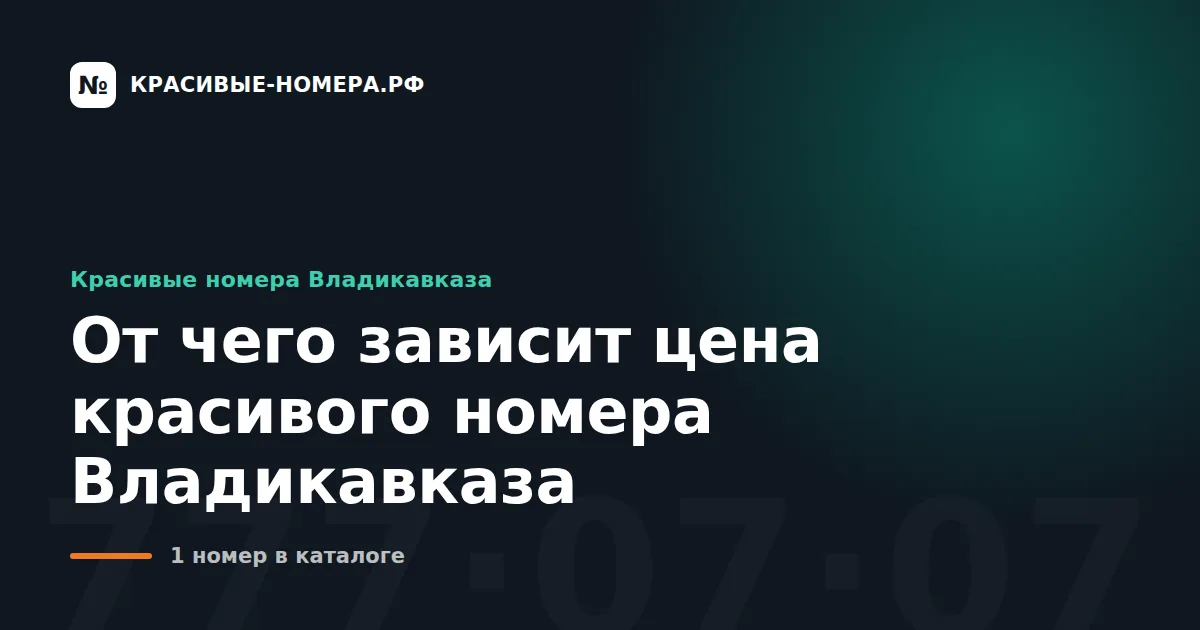 От чего зависит цена красивого номера Владикавказа