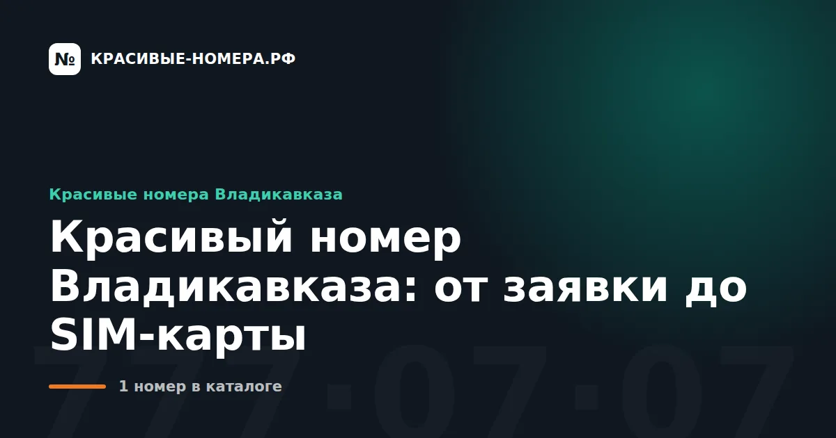 Красивый номер Владикавказа: от заявки до SIM-карты
