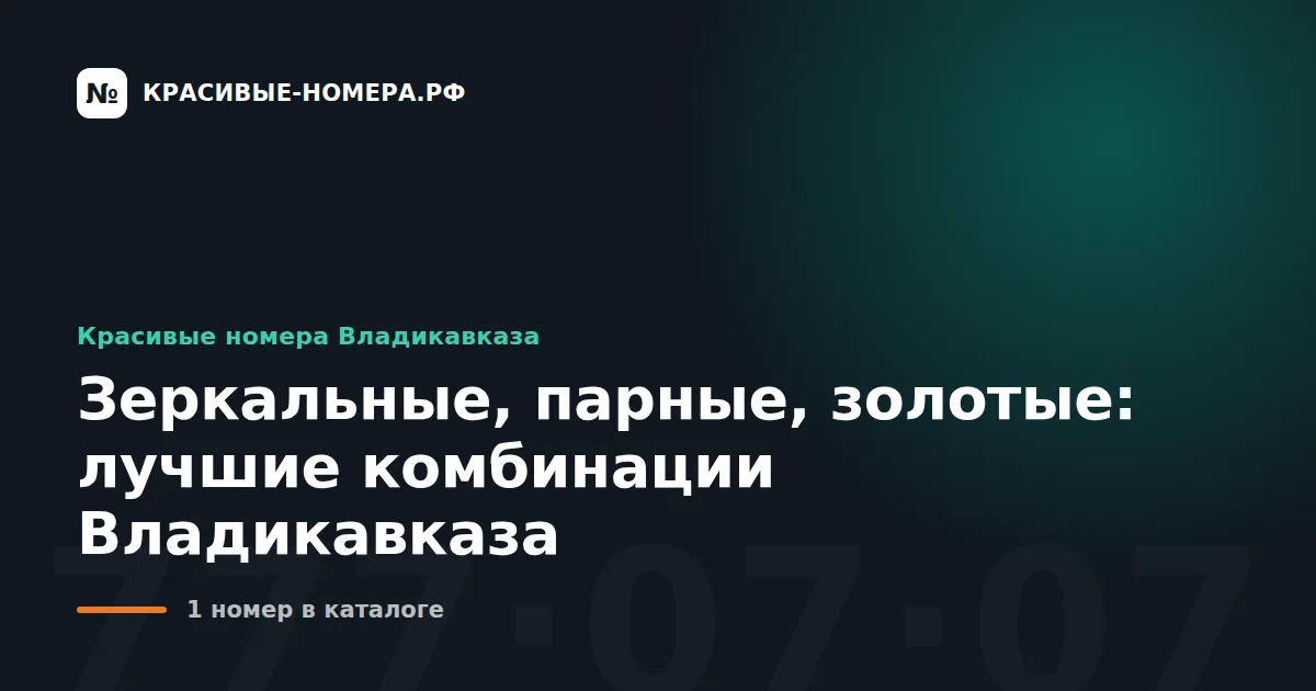 Зеркальные, парные, золотые: лучшие комбинации Владикавказа